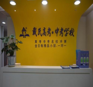 郑州戴氏教育